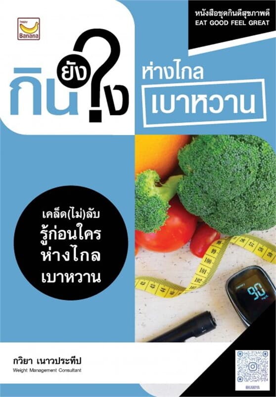 ปกหนังสือ กินยังไง ห่างไกลเบาหวาน