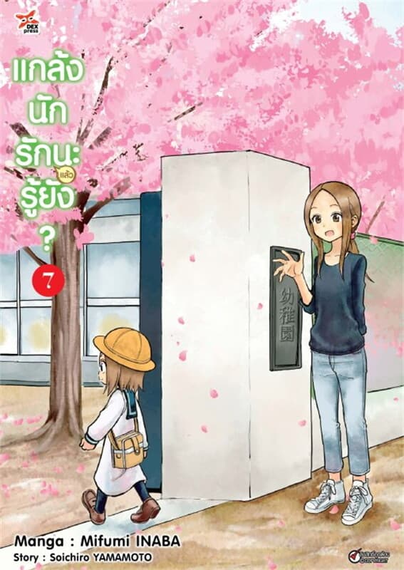 ปกหนังสือ แกล้งนักรัก(แล้ว)นะรู้ยัง? เล่ม 7