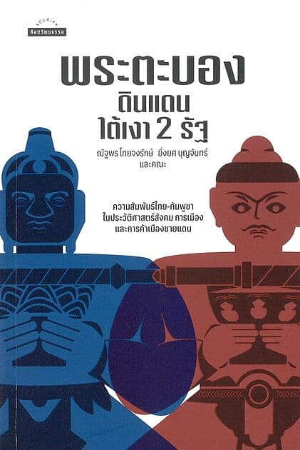 ปกหนังสือ พระตะบอง: ดินแดนใต้เงา 2 รัฐ
