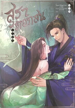 ปกหนังสือ สุราดอกสน