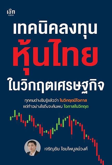 ปกหนังสือ เทคนิคลงทุนหุ้นไทยในวิกฤตเศรษฐกิจ