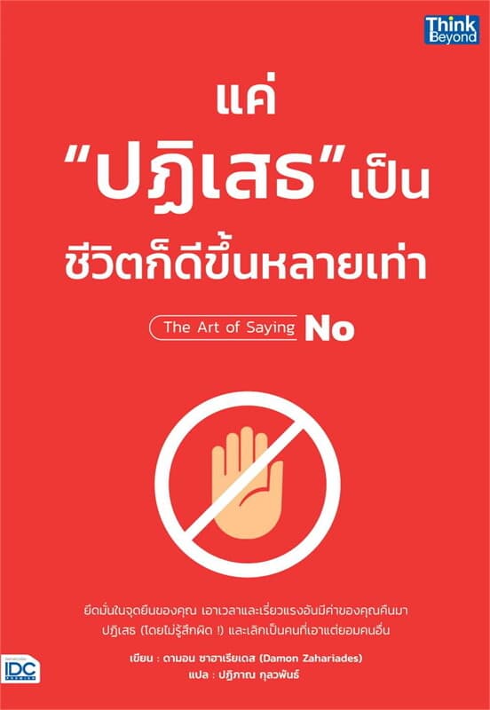 ปกหนังสือ แค่ ปฏิเสธ เป็น ชีวิตก็ดีขึ้นหลายเท่า