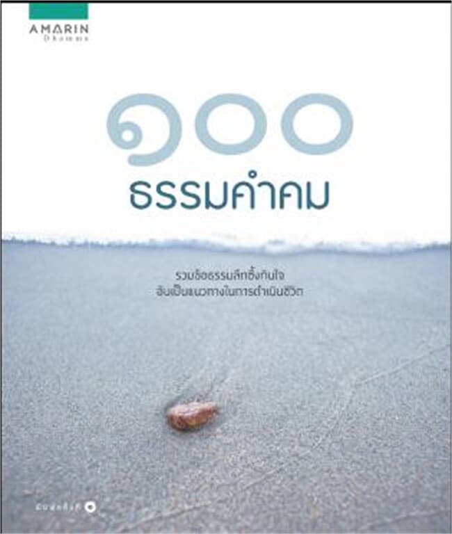 ปกหนังสือ ๑๐๐ ธรรมคำคม