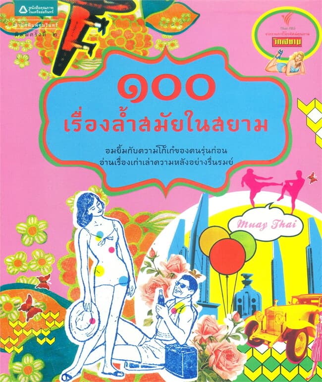 ปกหนังสือ 100 เรื่องล้ำสมัยในสยาม
