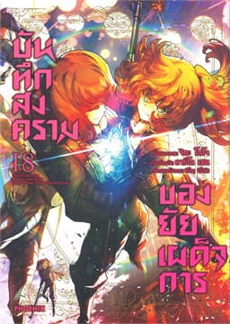 ปกหนังสือ บันทึกสงครามของยัยเผด็จการ เล่ม 18 (การ์ตูน)