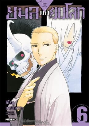 ปกหนังสือ ยมลแห่งยมโลก เล่ม 6 (การ์ตูน)