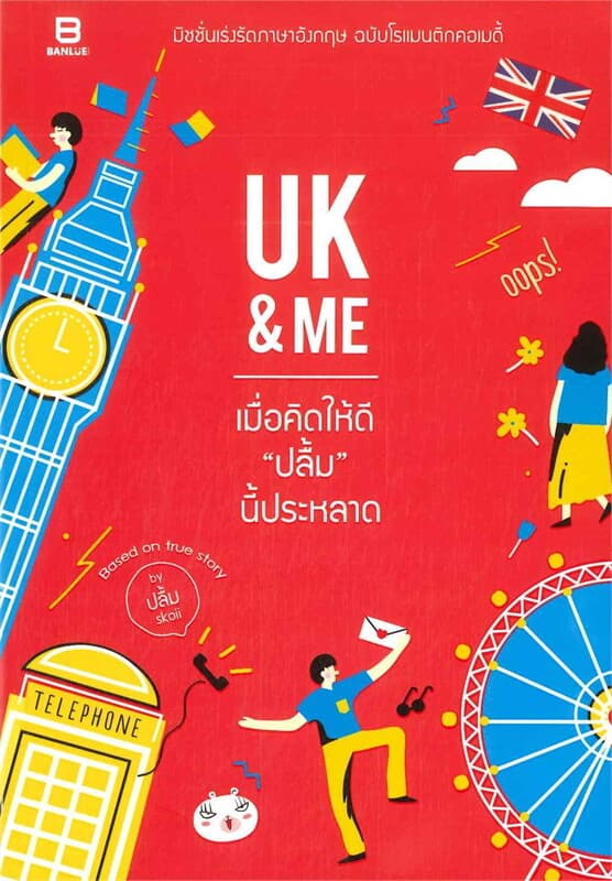ปกหนังสือ UK & Me เมื่อคิดให้ดีปลื้มนี้ประหลาด