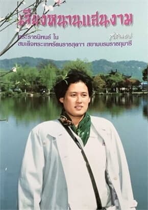 ปกหนังสือ เจียงหนานแสนงาม (ใหม่)