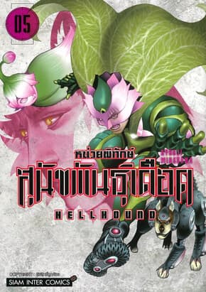 ปกหนังสือ HELLHOUND หน่วยพิทักษ์สุนัขพันธุ์เดือด เล่ม 5
