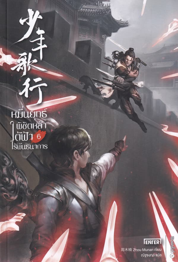 ปกหนังสือ หมื่นยุทธ์พิชิตหล้าใต้ฟ้าไร้พันธนาการ เล่ม 6