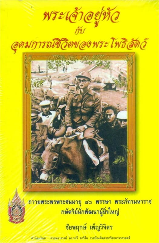 ปกหนังสือ พระเจ้าอยู่หัวกับอุดมการณ์ชีวิตของพระโพฯ