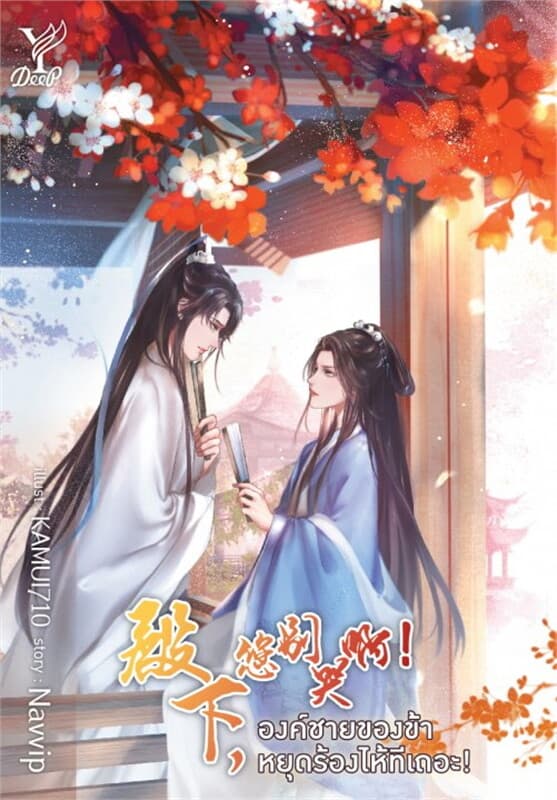 ปกหนังสือ องค์ชายของข้าหยุดร้องไห้ทีเถอะ!