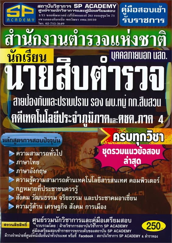 ปกหนังสือ คู่มือสอบเข้ารับราชการสำนักงานตำรวจแห่งชาตินักเรียนนายสิบตำรวจ บุคคลภายนอก นสต. สายป้องกันและปราบปราม