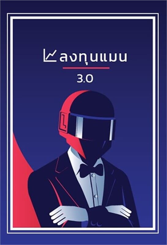 ปกหนังสือ ลงทุนแมน 3.0