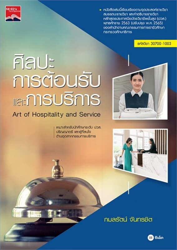 ปกหนังสือ ศิลปะการต้อนรับและการบริการ (ปวส.) รหัสวิชา 30700-1003