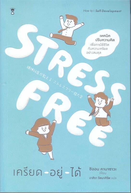 ปกหนังสือ Stress Free เครียด - อยู่ - ได้