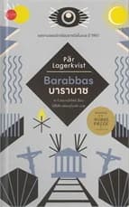 ปกหนังสือ บาราบาซ : Barabbas (ปกแข็ง)