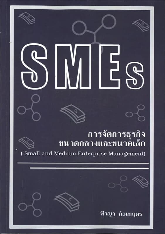ปกหนังสือ SMEs การจัดการธุรกิจขนาดกลางและขนาดเล็ก Small and Medium Enterprise Management