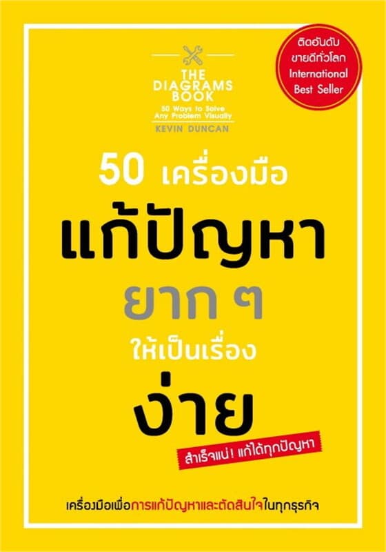 ปกหนังสือ 50 เครื่องมือ แก้ปัญหายากๆ ให้เป็นเรื่องง่าย