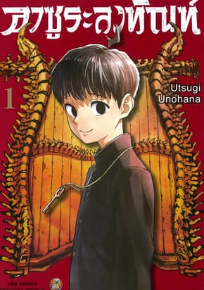ปกหนังสือ อาซูระลงทัณฑ์ เล่ม 1