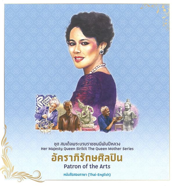 ปกหนังสือ ชุดสมเด็จพระบรมราชชนนีพันปีหลวง:อัคราภิรักษศิลปิน