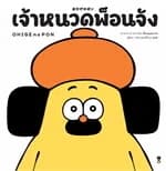 ปกหนังสือ เจ้าหนวดพ็อนจัง (ปกแข็ง)