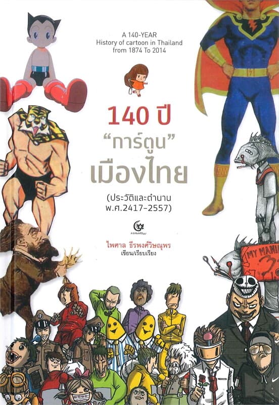 ปกหนังสือ 140 ปี "การ์ตูน" เมืองไทย (ประวัติและตำนาน พ.ศ. 2417-2557)