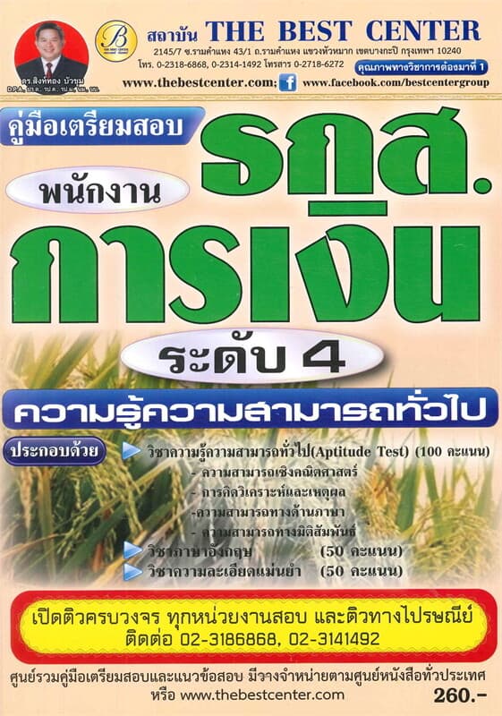 ปกหนังสือ คู่มือสอบ ธ.ก.ส.ความรู้ความสามารถทั่วไปแ