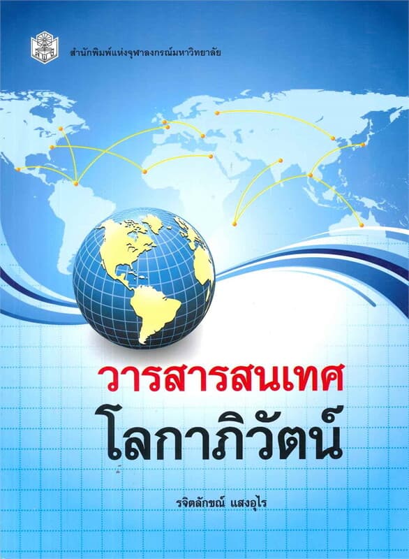 ปกหนังสือ วารสารสนเทศโลกาภิวัฒน์