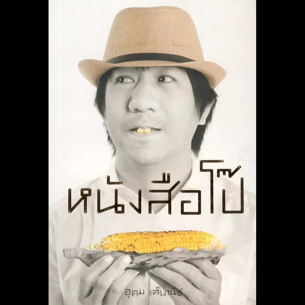 ปกหนังสือ หนังสือโป๊