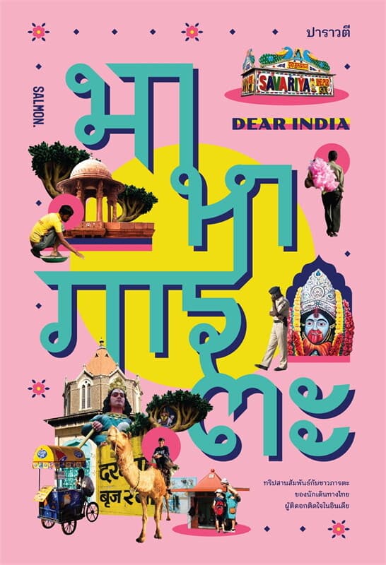 ปกหนังสือ DEAR INDIA มาหาภารตะ