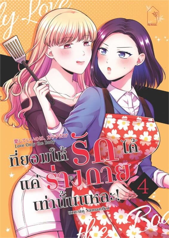 ปกหนังสือ ที่ยอมให้รักได้ แค่ร่างกายเท่านั้นแหละ! 4