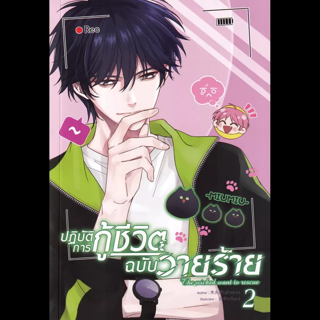 ปกหนังสือ ปฏิบัติการกู้ชีวิตฉบับวายร้าย เล่ม 2