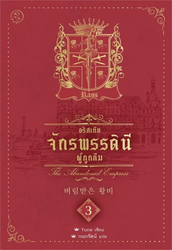 ปกหนังสือ อริสเทีย จักรพรรดินีผู้ถูกลืม เล่ม 3