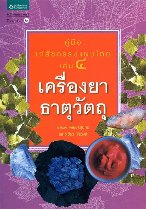 ปกหนังสือ คู่มือเภสัชกรรมแผนไทย เล่ม 4 เครื่องยาธาตุวัตถุ (ปกใหม่)