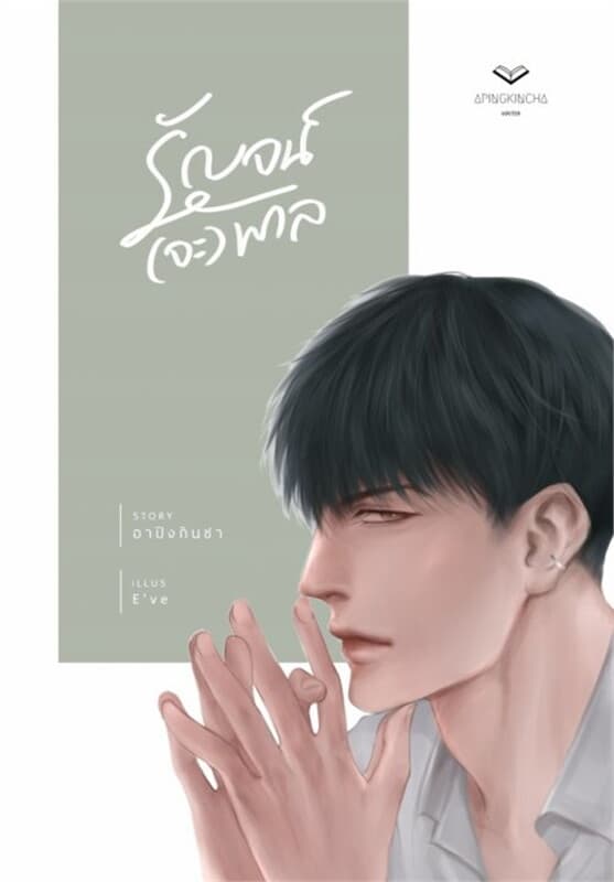 ปกหนังสือ รัญจน์(จะ)พาล