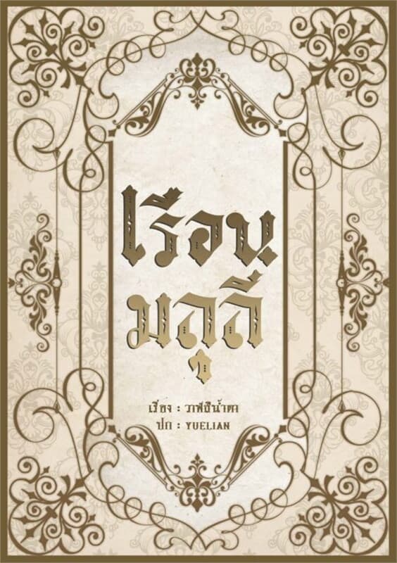 ปกหนังสือ เรือนมลุลี