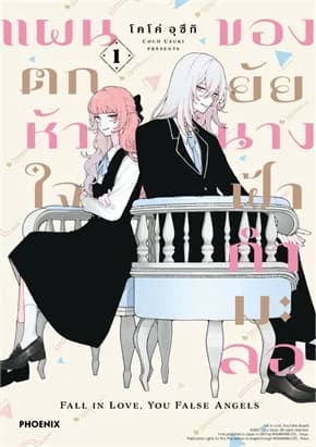 ปกหนังสือ แผนตกหัวใจของยัยนางฟ้ากำมะลอ เล่ม 1 (Mg)