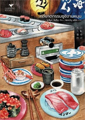 ปกหนังสือ คดีฆาตกรรมซูชิจานหมุน (FOOD MYSTERY)