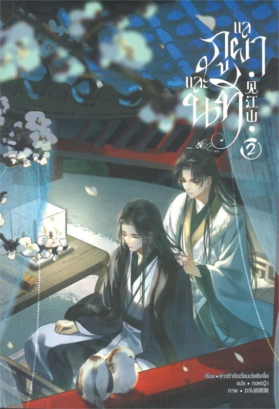 ปกหนังสือ แลภูผาและนที เล่ม 2