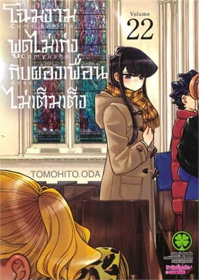 ปกหนังสือ โฉมงามพูดไม่เก่งกับผองเพื่อนไม่เต็มเต็ง เล่ม 22