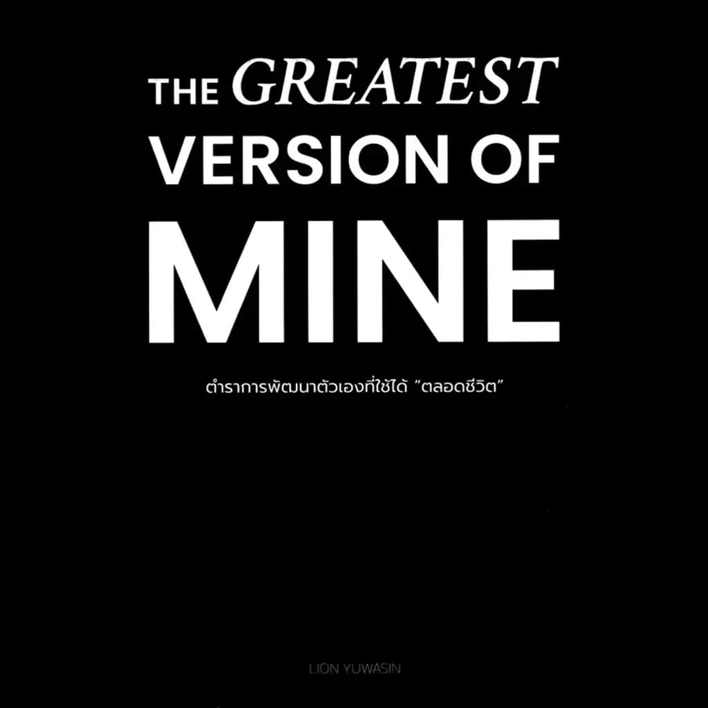 ปกหนังสือ THE GREATEST VERSION OFMINE ตำราการพัฒนาตัวเองที่ใช้ได้ ตลอดชีวิต