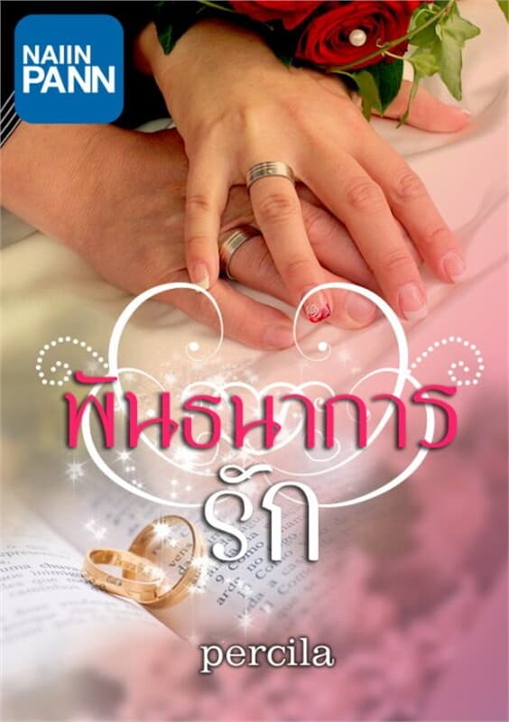ปกหนังสือ พันธนาการรัก (Percila)