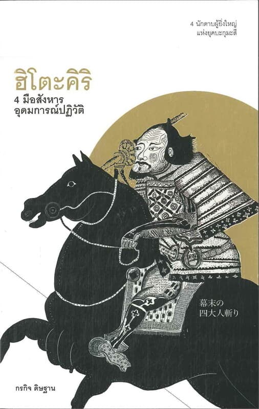ปกหนังสือ ฮิโตะคิริ 4 มือสังหาร อุดมการณ์ปฏิวัติ