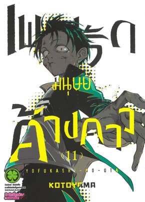 ปกหนังสือ เพลงรักมนุษย์ค้างคาว เล่ม 11