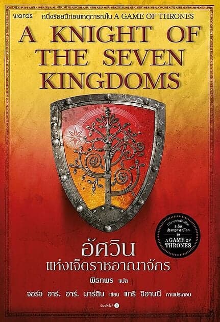 ปกหนังสือ อัศวินแห่งเจ็ดราชอาณาจักร : A Knight of The Seven Kingdoms (re-newed)
