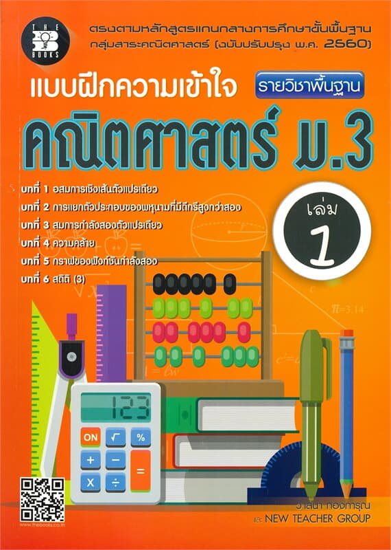 ปกหนังสือ แบบฝึกคววามเข้าใจ รายวิชาพื้นฐานคณิตศาสตร์ ม.3 เล่ม 1