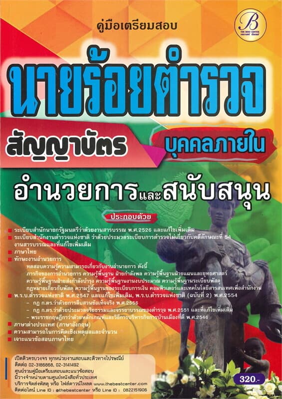 ปกหนังสือ คู่มือเตรียมสอบนายร้อยตำรวจ สายอำนวยการและสนับสนุนชั้นสัญญาบัตร