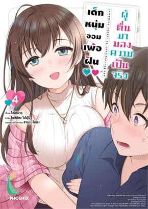 ปกหนังสือ เด็กหนุ่มจอมเพ้อฝัน ผู้ตื่นมามองความเป็นจริง เล่ม 4 (Mg)