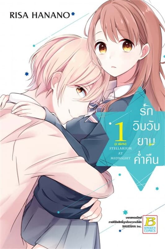 ปกหนังสือ รักวิบวับยามค่ำคืน เล่ม 1